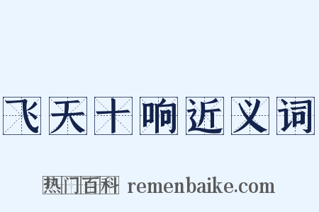 飞天十响近义词是什么意思的图片